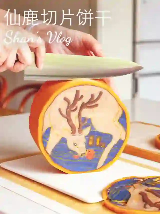 🦌爆肝作品，仙鹿切片饼干～究级难度，超烧脑！