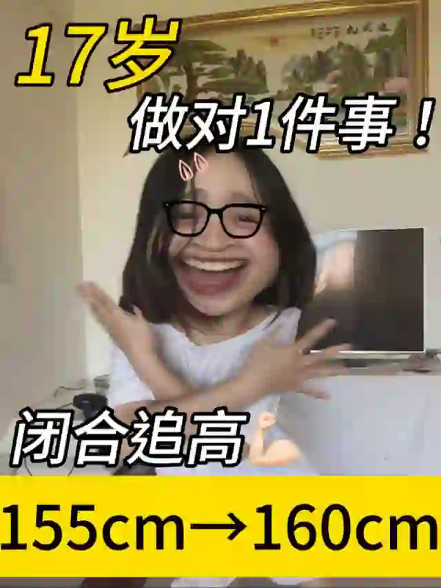 坚持拉伸长高了5️⃣厘米，⭕️成本长高的方法