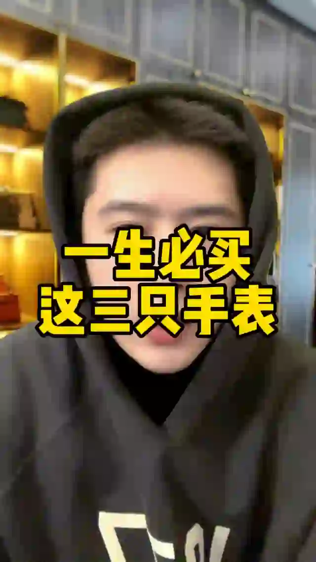 一生必买的三只表 