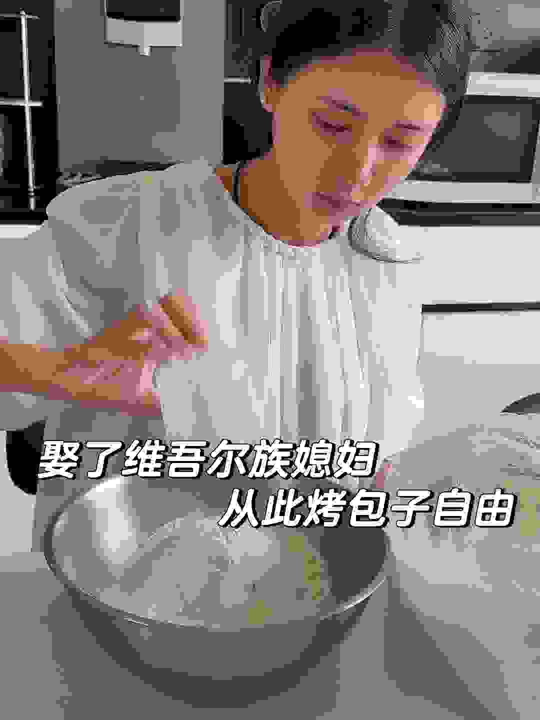 和维吾尔族媳妇居家烤包子