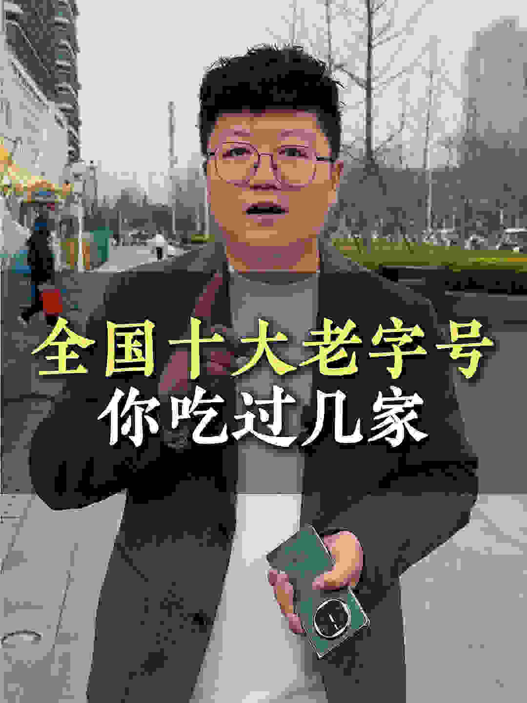 全国十大老字号 你吃过几家 缩略图