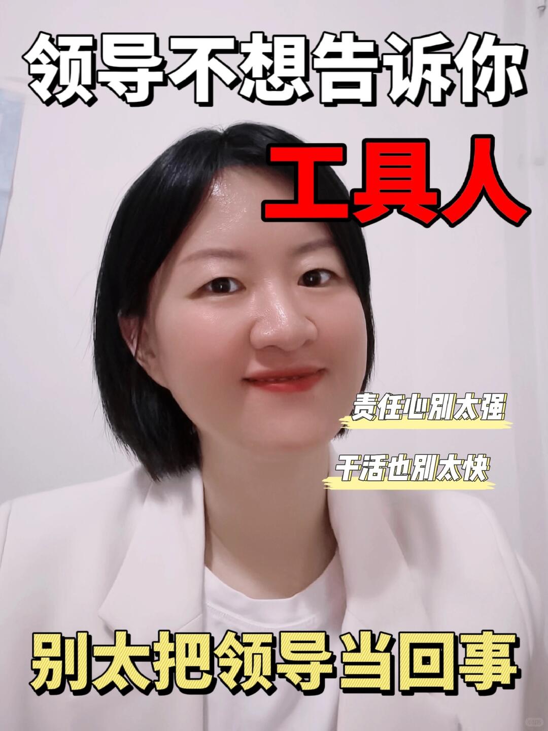 别把领导当回事！摆好心态！你就是他工具人 缩略图
