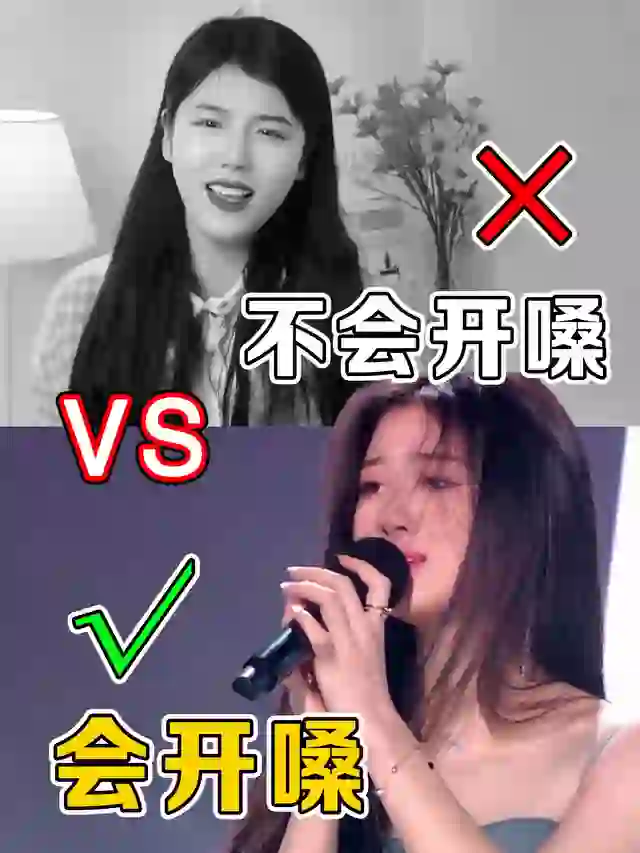 你真的真正开过嗓吗 