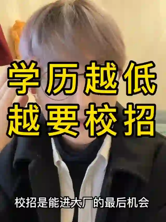 校招不重视，那真就等毕业进厂吧