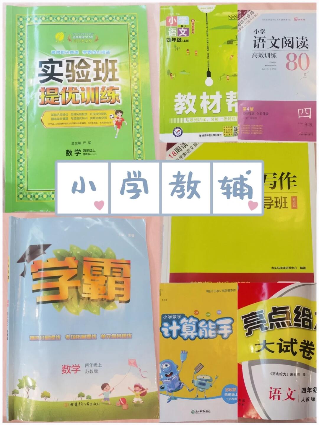 小学教辅推荐：实验班、教材帮、学霸、计算能手等