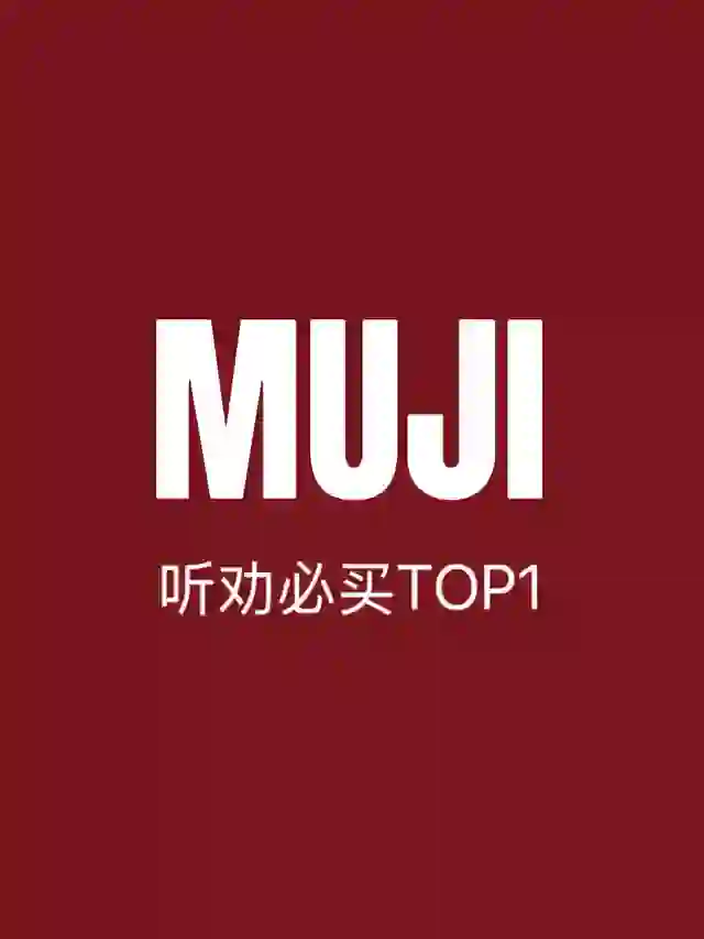一人说一个muji必买top1(自用不删)