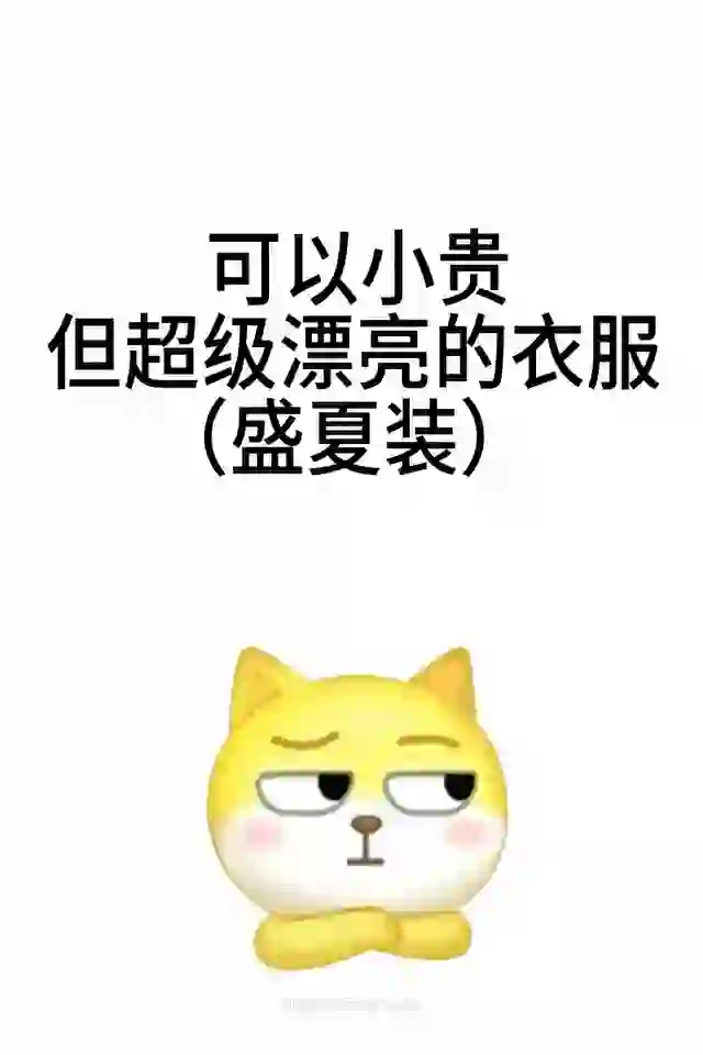 可以小贵但超级漂亮的衣服（盛夏装）