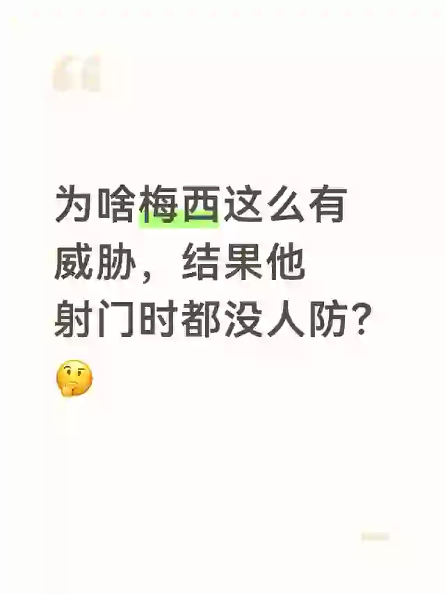 为啥梅西这么有威胁，结果他射门时都没人防？