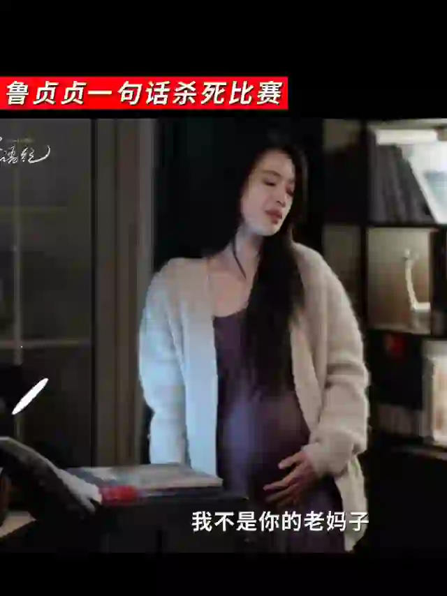 鲁贞贞一句话杀死比赛