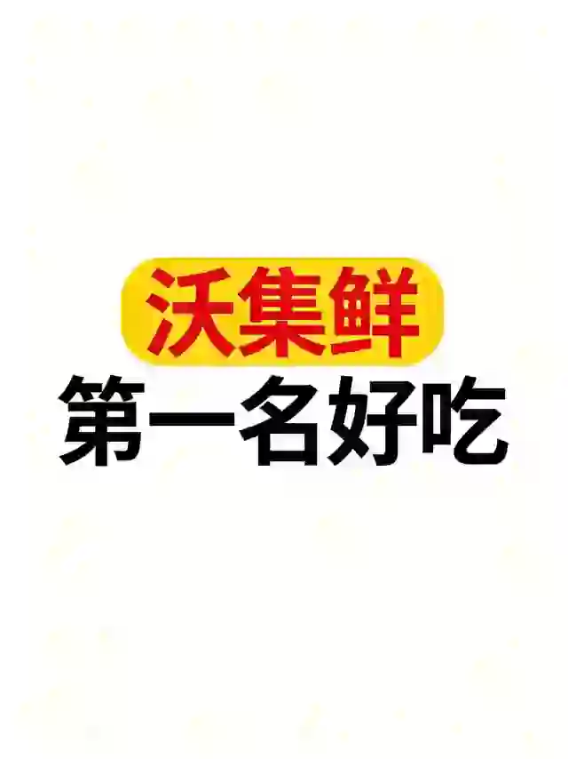 沃尔玛 一人说一个好吃的😍
