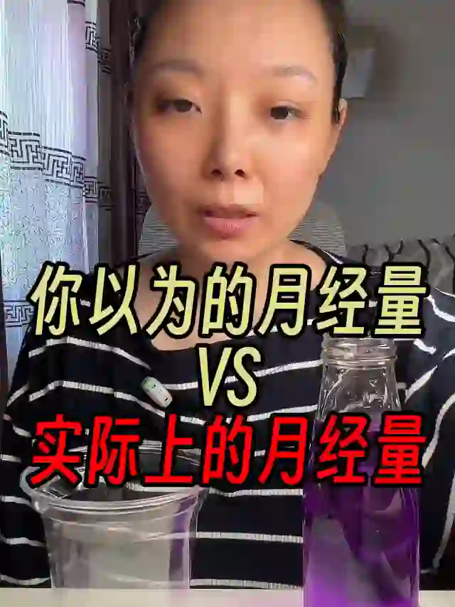 你以为的月经量VS实际的月经量