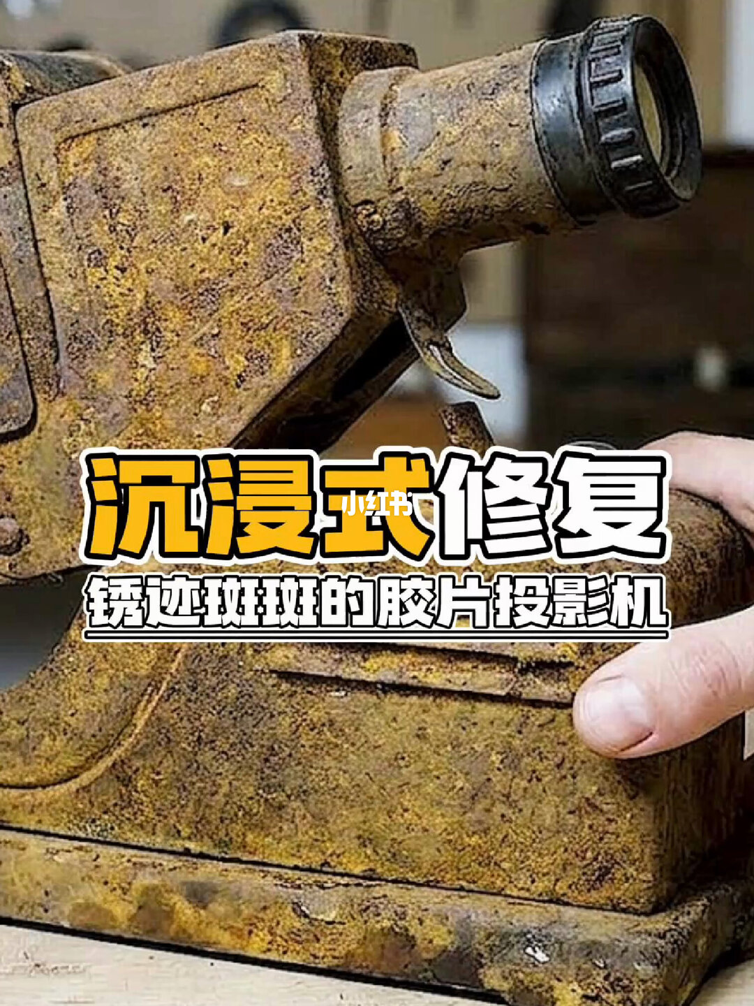 沉浸式修复锈迹斑斑的胶片投影机