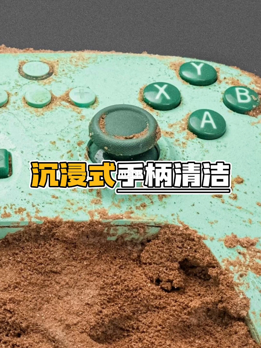 沉浸式手柄清洁