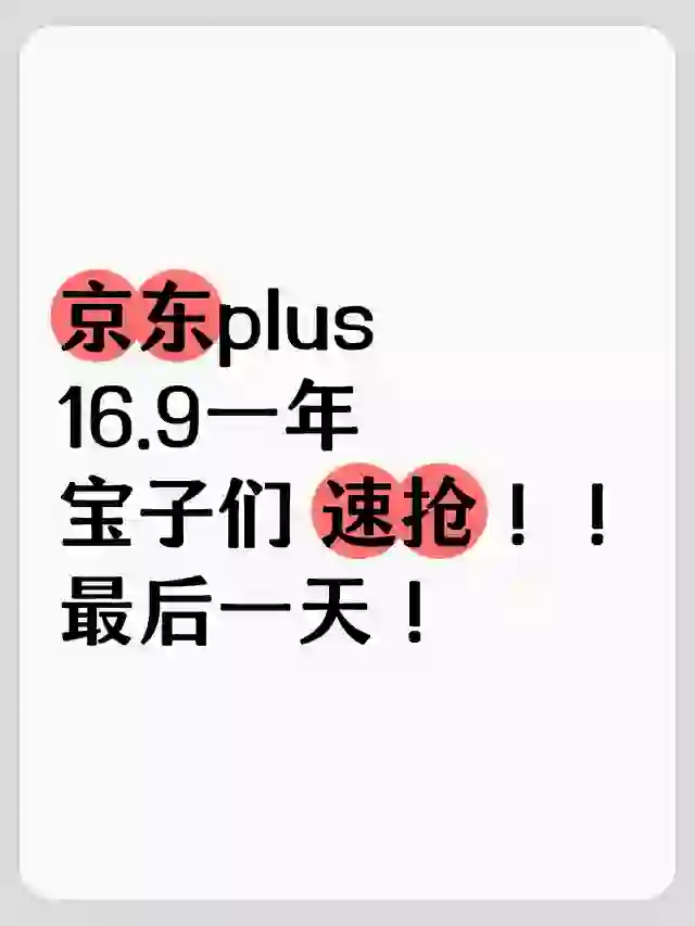 京东年卡限时活动，最后一天！京东年卡 京东plus会员 京东会员 省钱小妙招 还
