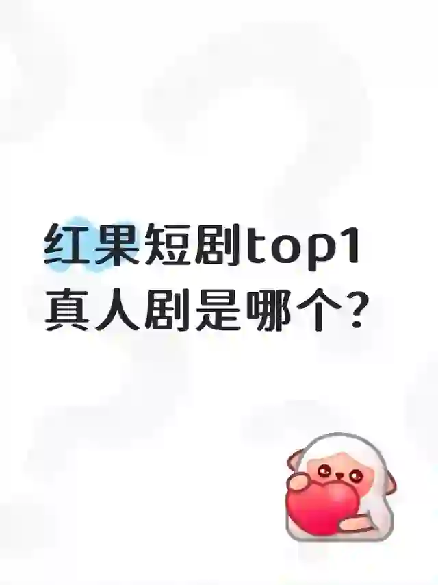 红果TOP1大起底🔥这4部高分剧我刷到天亮