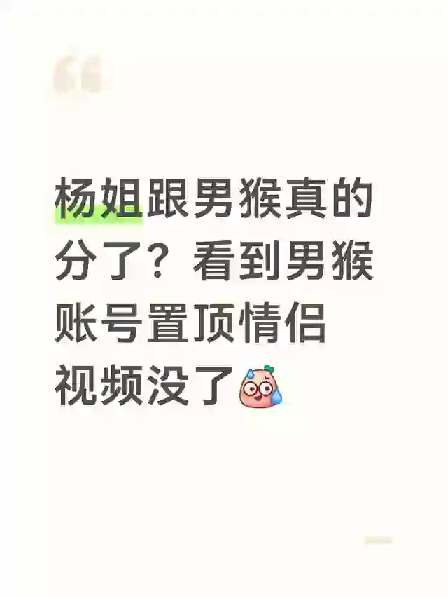 杨姐和男猴分了吗？ 