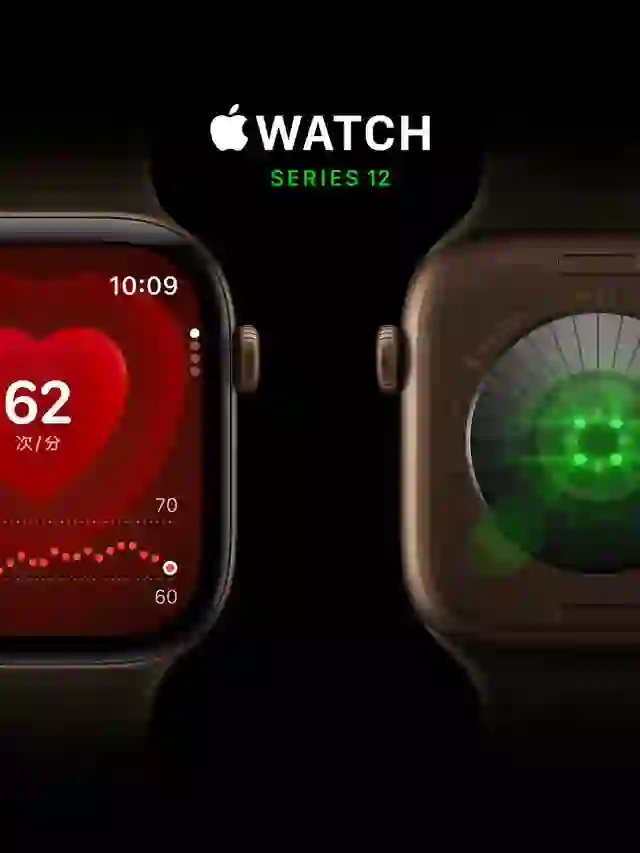 Apple Watch Series 12 上新，为心创新
