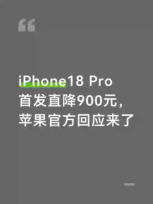 iPhone18 Pro首发直降900元，苹果官方回应了