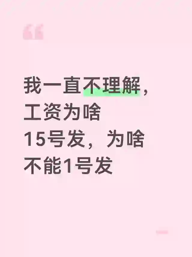 发工资 打工 涨工资 不懂就要问 工资条 上班为了什么 我的钱呢