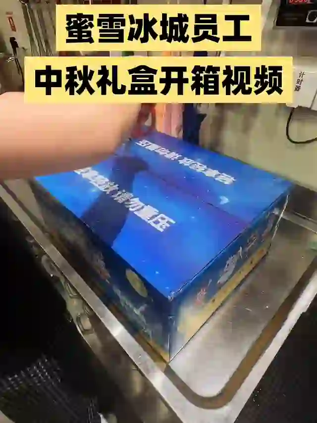 蜜雪冰城中秋礼盒开箱视频
