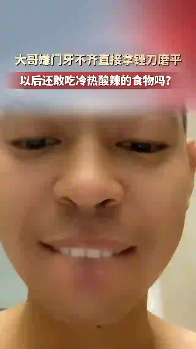 大哥嫌门牙不齐直接拿锉刀磨平
