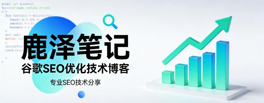 鹿泽笔记 - 谷歌优化教程、网站关键词SEO优化排名技术